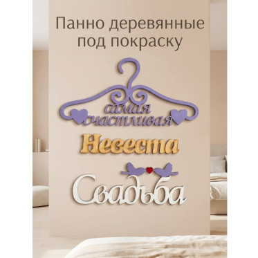 Панно деревянные на стену под покраску Панно деревянные на стену под покраску